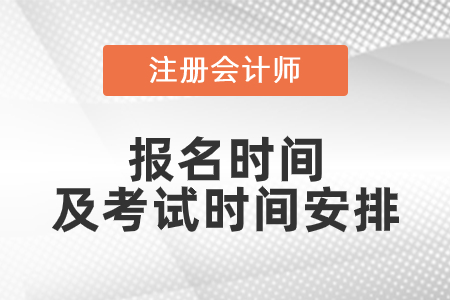 2021年注會(huì)報(bào)名時(shí)間和考試時(shí)間安排