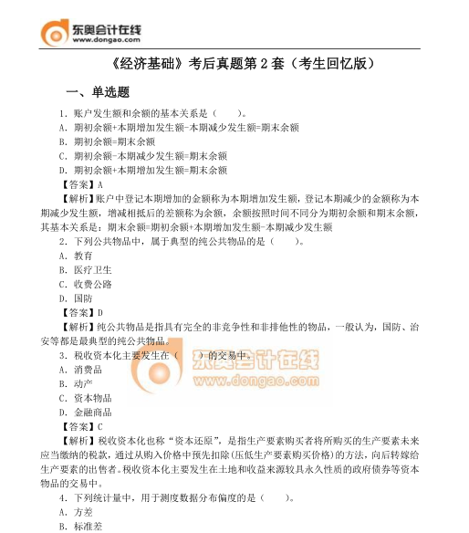 經(jīng)濟(jì)基礎(chǔ)真題第2套