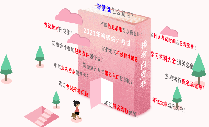 2021年初級(jí)會(huì)計(jì)報(bào)名白皮書，報(bào)考問題一文解決，有它就夠了！
