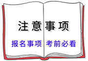 報(bào)名事項(xiàng)