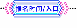 報(bào)名時(shí)間及入口