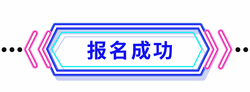 報(bào)名成功