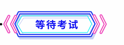 各地考試時(shí)間匯總