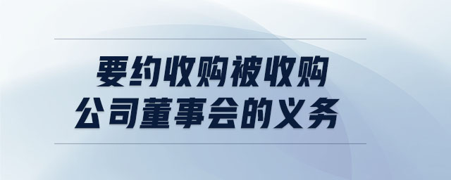 要約收購被收購公司董事會的義務(wù) 要約收購被收購公司董事會的義務(wù)
