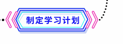 學(xué)習(xí)計(jì)劃
