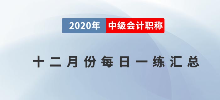 中級會計職稱12月份每日一練 中級會計職稱12月份每日一練