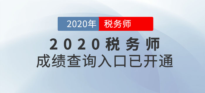 青海2020年稅務(wù)師考試成績(jī)查詢?nèi)肟谝验_(kāi)通！