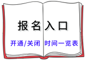 報(bào)名入口