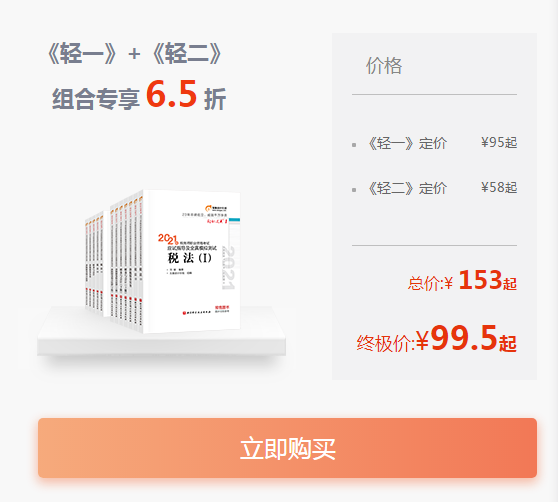 《輕一》+《輕二》經(jīng)典組合，低至6.5折