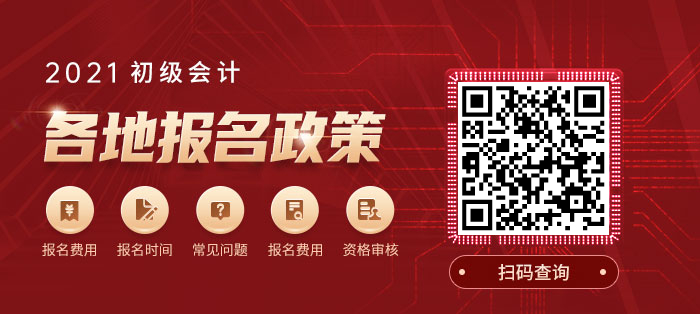 2021初級(jí)會(huì)計(jì)政策查詢
