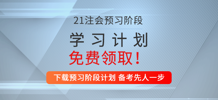 一鍵下載！2021年注會(huì)審計(jì)預(yù)習(xí)階段學(xué)習(xí)計(jì)劃！