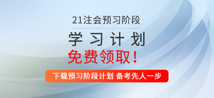 2021年注會(huì)稅法預(yù)習(xí)階段學(xué)習(xí)計(jì)劃來襲，火速收藏！