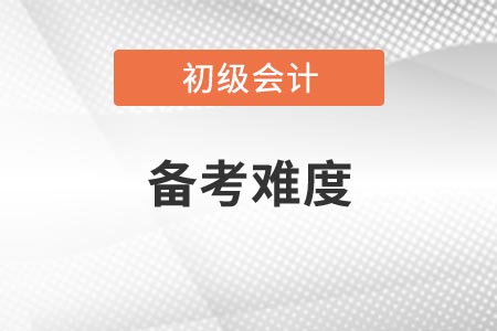 2021年遼寧初級會計考試科目備考難度如何？