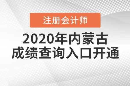 考生注意！2020年內(nèi)蒙古注冊會計師成績查詢?nèi)肟陂_通了！
