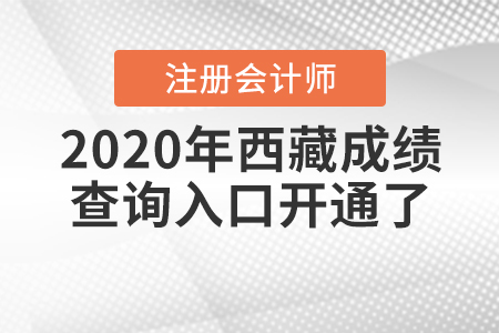 速來！2020年西藏注冊會計師成績查詢?nèi)肟陂_通了！