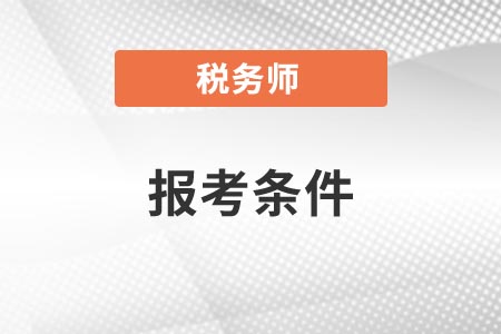 稅務(wù)師的報考條件專業(yè)學(xué)歷要求你知道嗎？