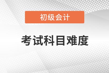 2021年河南初級會計考試哪一科比較簡單？