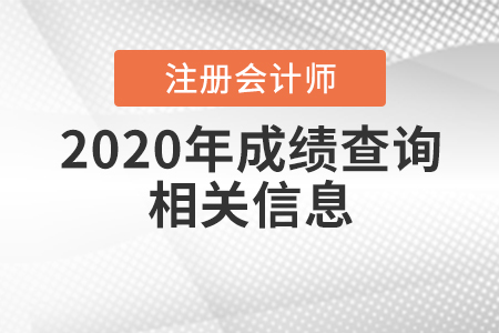 2020年注冊會計(jì)師成績查詢相關(guān)信息