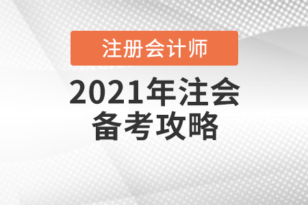 2021年注會(huì)備考攻略