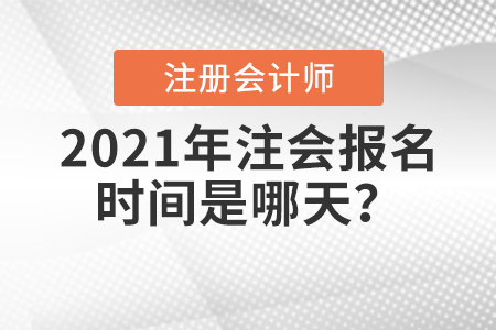 2021年注會(huì)報(bào)名時(shí)間是哪天？