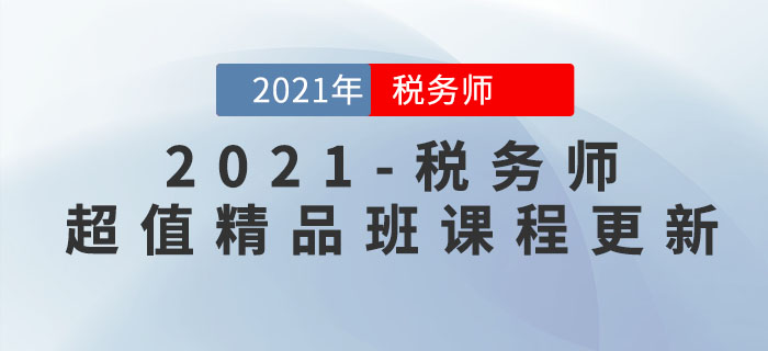 2021年稅務(wù)師超值精品班開課了，速來打卡學(xué)習(xí)！