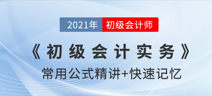 交易性金融資產_2021年《初級會計實務》公式記憶錦囊 交易性金融資產_2021年《初級會計實務》公式記憶錦囊