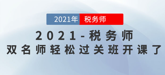 新課開講！2021年稅務(wù)師雙名師輕松過關(guān)班持續(xù)更新中！