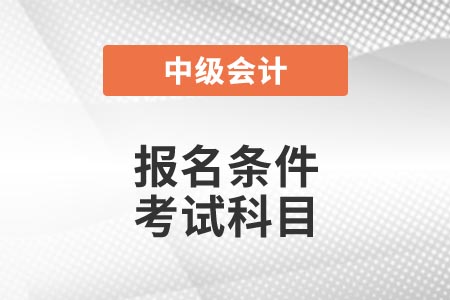 報(bào)名條件 考試科目