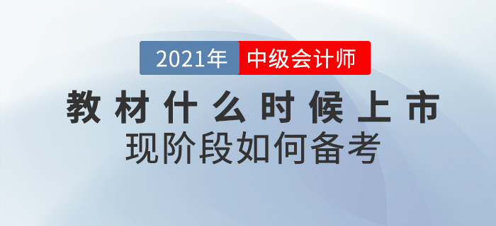 2021年中級會計教材什么時候上市？現(xiàn)階段備考攻略速看！