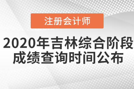 2020年吉林注冊會計師綜合階段成績查詢時間公布