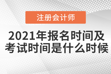 2021年注會報名時間及考試時間分別是什么時候？