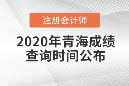 2020年青海注冊會計師成績查詢時間公布