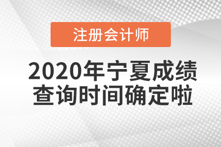 2020年寧夏CPA成績查詢時間確定啦！