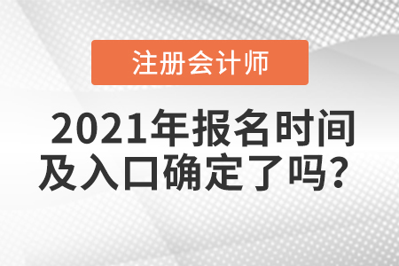 2021年注冊(cè)會(huì)計(jì)師報(bào)名時(shí)間及入口確定了嗎？