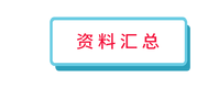 資料匯總