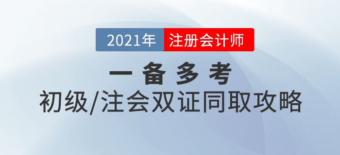一備多考！初級+注會雙證同取攻略，速來查收！