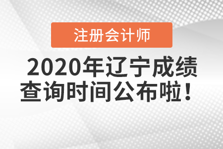2020年遼寧注冊會計師成績查詢時間公布啦！