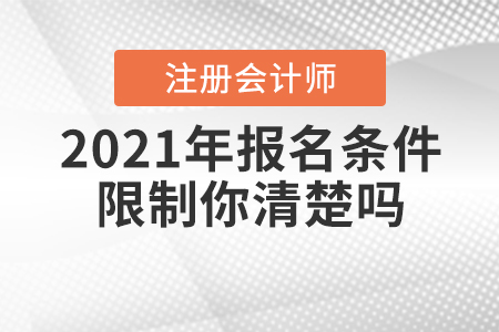 2021年CPA報(bào)名條件限制你清楚嗎？