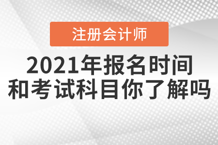 2021年CPA報名時間和考試科目你了解嗎？