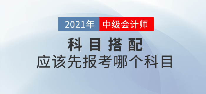 2021年中級會計(jì)先報(bào)考哪個(gè)科目通關(guān)更容易？