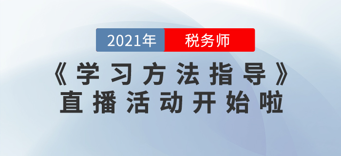 2021年稅務師《學習方法指導》直播活動開始啦！