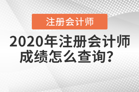 2020年注冊會計師成績怎么查詢？