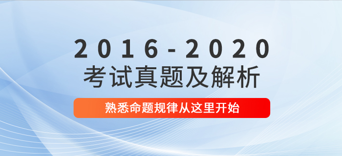 一鍵下載！2016年-2020年中級會計職稱考試真題及解析匯總！