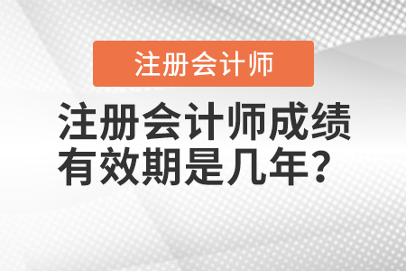 注冊會計師成績有效期是幾年？