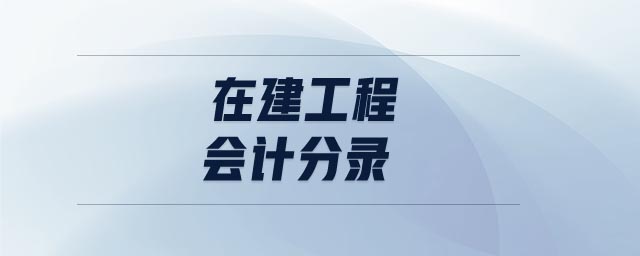 在建工程會計分錄 在建工程會計分錄