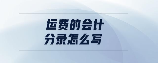 運費的會計分錄怎么寫