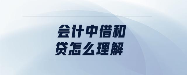 會計(jì)中借和貸怎么理解
