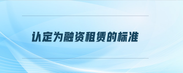 認定為融資租賃的標準