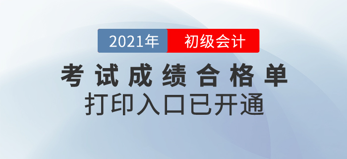 2020年初級會計(jì)考試成績合格單打印入口已開通，領(lǐng)證必有！
