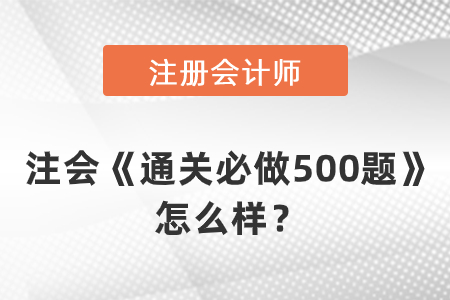 注會《通關(guān)必做500題》怎么樣？